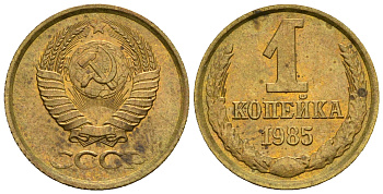 СССР 1 копейка 1985 KM 126а алюминиевая бронза aUNC 4608-1231