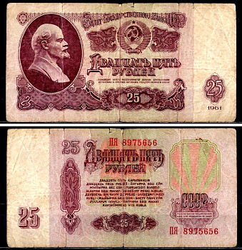 СССР 25 рублей 1961 государственный казначейский билет, с ультрафиолетовым водяным знаком, 6-й выпуск Pick 234 b (2) бумага 7218-9-3-2