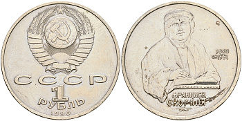 СССР 1 рубль 1990 500 лет со дня рождения Франциска Скорины (1490-1551) KM 258 медно-никель 4607-622