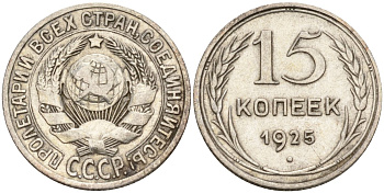 СССР 15 копеек 1925 Федорин 12 серебро 4160-844