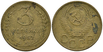 СССР 3 копейки 1952 Федорин 120 алюминиевая бронза 4176-926