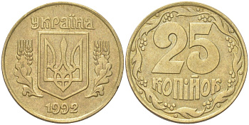 Украина 25 копеек 1992 KM 2.1a, Schon 27.2 латунь 4613-869