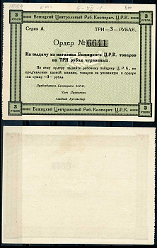 Гродненская губерния, Бежица 3 рубля ND Бежицкий Центральный рабочий кооператив. Ордер. Бланк Рябченко 9409 р бумага 436-33-1-1