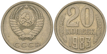 СССР 20 копеек 1983 KM 132, Schon 81 медно-никель 4605-1156