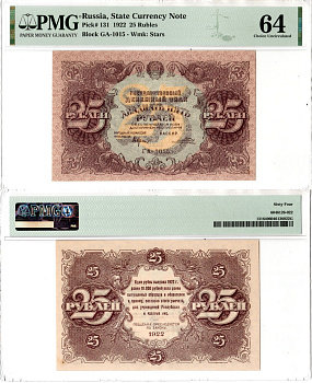 РСФСР 25 рублей 1922 в слабе компании PMG 64 - Choice Uncirculated Pick 131 бумага UNC (пресс) 452-3-55