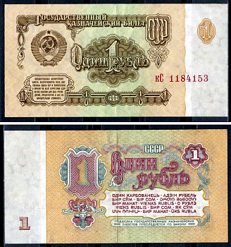 СССР 1 рубль 1961 Pick 222, Сергеев 1 бумага 6285-38-3-1