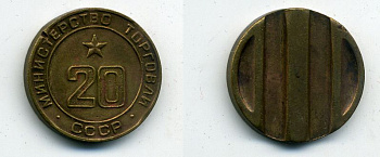 МИНИСТЕРСТВО ТОРГОВЛИ СССР N 20 418-331