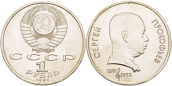 СССР 1 рубль 1991 100 лет со дня рождения Сергея Прокофьева (1891-1953) KM 263.1 медно-никель 4183-642