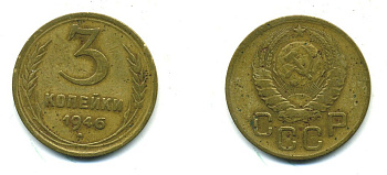 СССР 3 КОПЕЙКИ 1946 KM 107, Федорин 85 алюминиевая бронза 26-1445