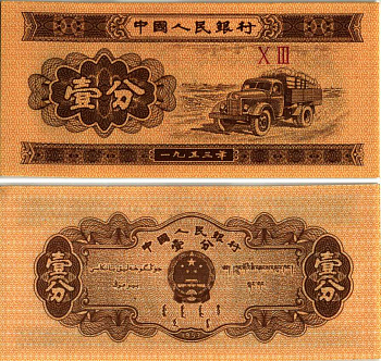 Китай 1 фен 1953 грузовик, номер 2 римские цифры Pick 860 c бумага UNC (пресс) 8606-57-3-2