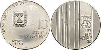 Израиль 10 лир 1971 отпусти народ Мой (Let My people go) KM 59.1 серебро UNC 1080-2-41