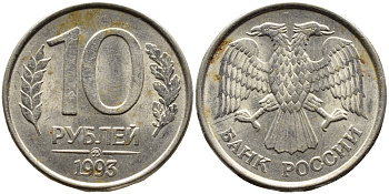 РОССИЯ 10 РУБЛЕЙ 1993 МАГНИТНАЯ KM 313a сталь плакированная медно-никелем 4393-556