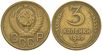 СССР 3 копейки 1949 Федорин 98 алюминиевая бронза 4146-645