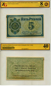 Кулебаки 5 рублей ND Общество потребителей при Кулебакском горном заводе. Марка. В холдере компании ZG. Сохранность - 8 Рябченко № 10603р бумага aUNC 452-1-103