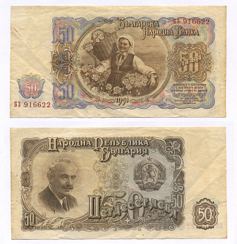 Болгария 50 левов 1951 Георгий Димитров, сбор урожая роз Pick 85 a бумага 7218-31-1