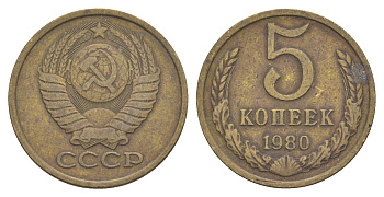СССР 5 копеек 1980 Y 129a латунь 4654-146
