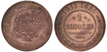 Россия 1 копейка 1911 СПБ, Николай II (1894-1917) KM 9.2, Биткин 258 медь 51-1755