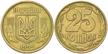 Украина 25 копеек 1992 KM 2.1a, Schon 27.2 латунь 4613-912