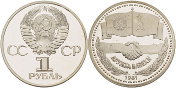 СССР 1 рубль 1981 Советско-Болгарская дружба, дружба навек, стародел KM 189.1 медно-никель PROOF 1084-10-64