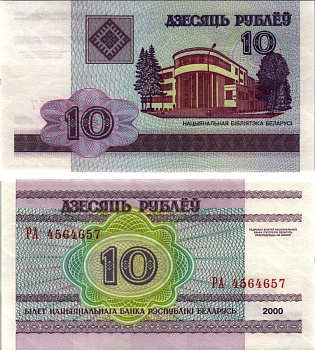 Беларусь 10 рублей 2000 здание Национальной библиотеки Pick 23, Сергеев 24 бумага UNC (пресс) 8615-6-2-1
