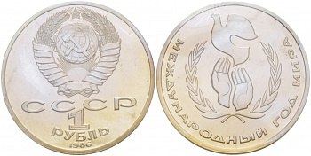 СССР 1 рубль 1986 Международный год мира, стародел KM 201.3 медно-никель PROOF 01-232-35
