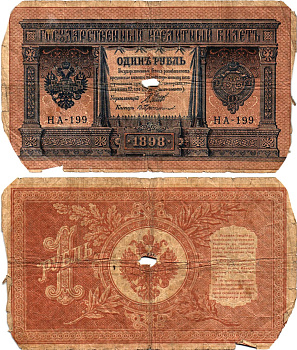 Россия 1 рубль 1898 (1917) выпуск Временного правительства Горянов 1.18.3 бумага 2119-41-3-1