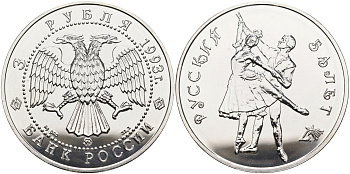 Россия 3 рубля 1993 Русский балет KM 323 серебро  UNC 1084-6-32