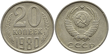 СССР 20 КОПЕЕК 1980 Федорин 139 KM 132 медь никель цинк 4391-544