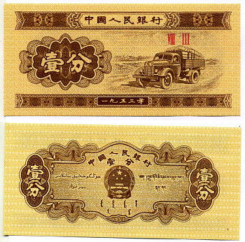 Китай 1 фен 1953 грузовик, номер 3 римские цифры Pick 860 b бумага UNC (пресс) 7547-62-2-1