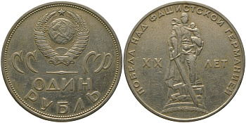 СССР 1 рубль 1965 20 лет Победы в Великой Отечественной войне KM 135.1 медь никель цинк 4565-945