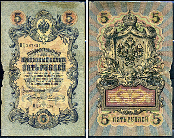 Россия 5 рублей 1909 (1914-1917) имперский выпуск, управляющий Шипов, кассир Чихиржин, серия НД 387834 Pick 10 b (15), Горянов 1.17.17  бумага   6279-5-2-2
