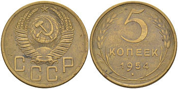 СССР 5 копеек 1954 KM 115, Федорин 96 алюминиевая бронза 29-722