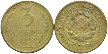 СССР 3 копейки 1930 KM 93, Федорин 20 алюминиевая бронза 57-1266