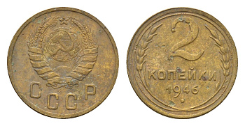 СССР 2 копейки 1946 Y 106 алюминиевая бронза 4585-165