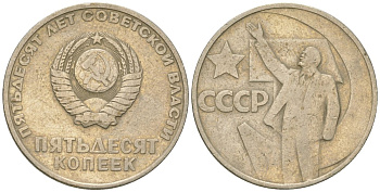 СССР 50 копеек 1967 50 лет Революции 1917 года (пятьдесят советской власти) KM 139, Schon 88 медь цинк никель    4148-254