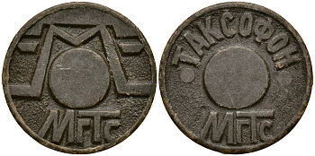 РОССИЯ ЖЕТОН ND ТЕЛЕФОННЫЙ, МГТС пластик 540-327