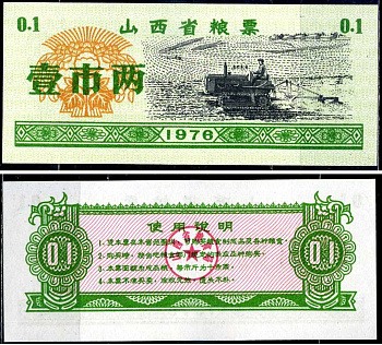 Китай талон на питание номиналом в 1 ши лян (0,1 купона) 1976 продуктовый талон бумага UNC (пресс) 7486-15-3-1