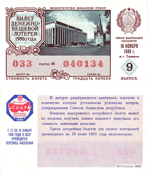 Министерство финансов РСФСР лотерейный билет  денежно-вещевой лотерии стоимость 30 копеек 1988 9-й выпуск, разряд 45   бумага  UNC (пресс) 8613-47-1-2