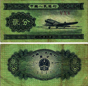 КИТАЙ 2 ФЕН 1953 САМОЛЕТ, В СЕРИИ ТРИ РИМСКИХ ЦИФРЫ Pick 861b бумага 7548-125-1-2