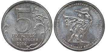Россия 5 рублей 2014 серия Великая Отечественная война, Ясско-Кишиневская операция медь плакированная мельхиором UNC 51-2512