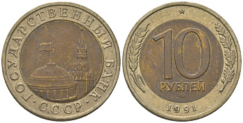 СССР 10 рублей 1991 ЛМД, ГКЧП KM 295 биметалл 202-632