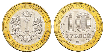 Россия 10 рублей 2017 серия Российская федерация - Ульяновская область Y 1775 биметалл UNC 3718-556