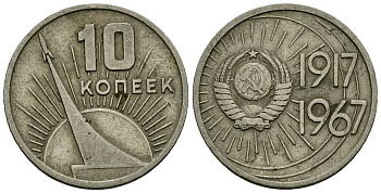 СССР 10 копеек 1967 KM 136 медь никель цинк 4173-938