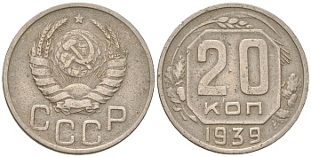 СССР 20 копеек 1939  KM 111, Schon 60 медно-никель    4146-445