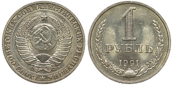 СССР 1 рубль 1991 M KM 134а.2, Федорин 48 медь никель цинк aUNC 3334-313