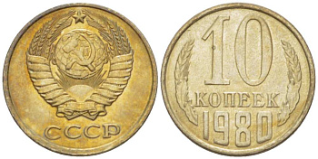 СССР 10 КОПЕЕК 1980 Федорин 150 KM 130 медь никель цинк UNC 3955-968