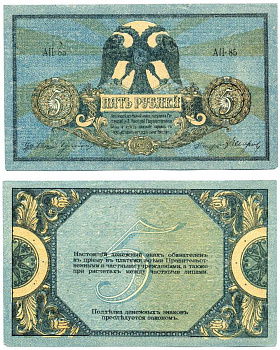 Ростовская-на-Дону контора Государственного банка 5 рублей 1918 Денежный знак, серия А, водяной знак вензель ГБ Pick S410, Рябченко 2960 р бумага аUNC 439-37-2-1
