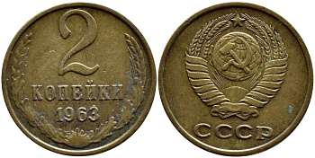 СССР 2 КОПЕЙКИ 1963 Федорин 108 KM 127а латунь 179-1022