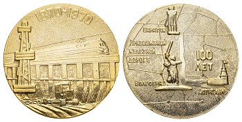 СССР медаль "100 Лет Приволжской Железной Дороге - "Саратов Волгоград Астрахань"" 1970 диаметр 64,5 мм, вес 45,9 гр алюминий 1090-3-41