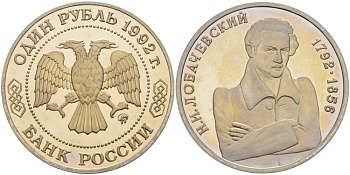 Россия 1 рубль 1992 Н.И. Лобачевский (1792-1856) KM 321 медно-никель PROOF 1076-10-15